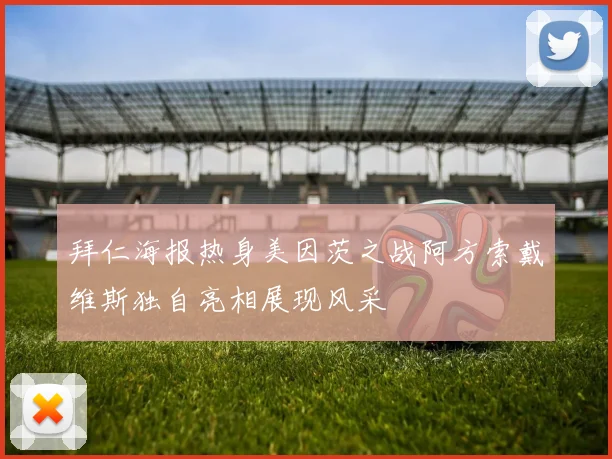 拜仁海报热身美因茨之战阿方索戴维斯独自亮相展现风采