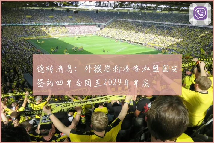 德转消息：外援恩科洛洛加盟国安签约四年合同至2029年年底