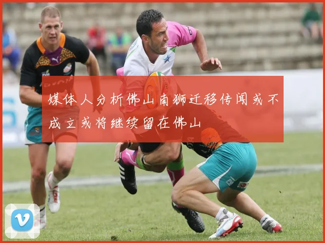 媒体人分析佛山南狮迁移传闻或不成立或将继续留在佛山