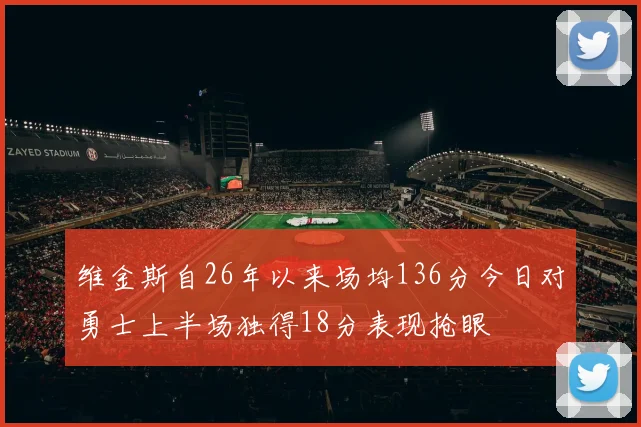 维金斯自26年以来场均136分今日对勇士上半场独得18分表现抢眼