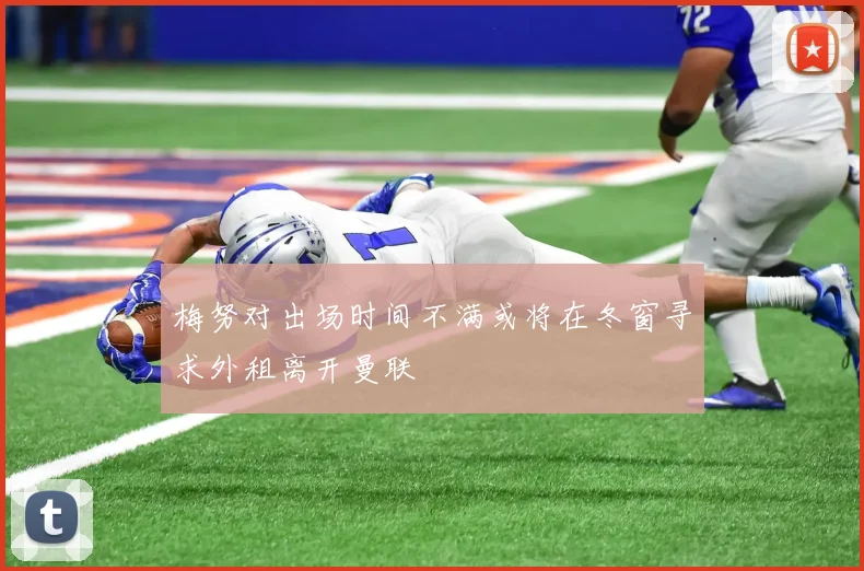 梅努对出场时间不满或将在冬窗寻求外租离开曼联