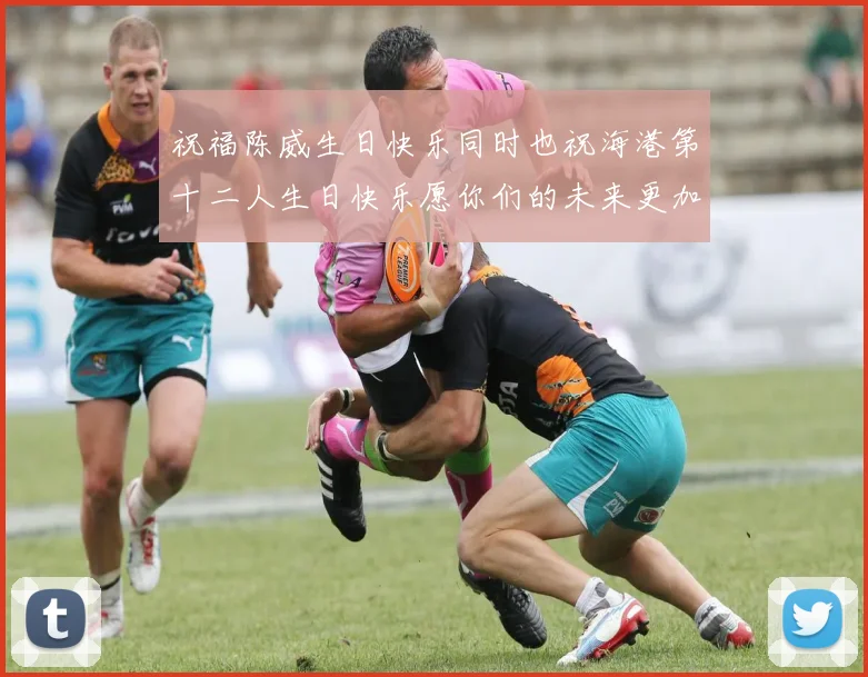 祝福陈威生日快乐同时也祝海港第十二人生日快乐愿你们的未来更加辉煌