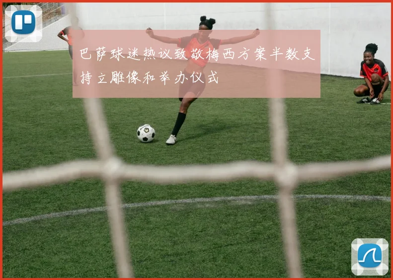 巴萨球迷热议致敬梅西方案半数支持立雕像和举办仪式