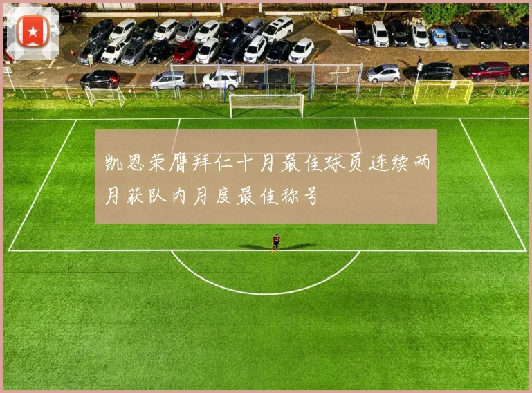 凯恩荣膺拜仁十月最佳球员连续两月获队内月度最佳称号